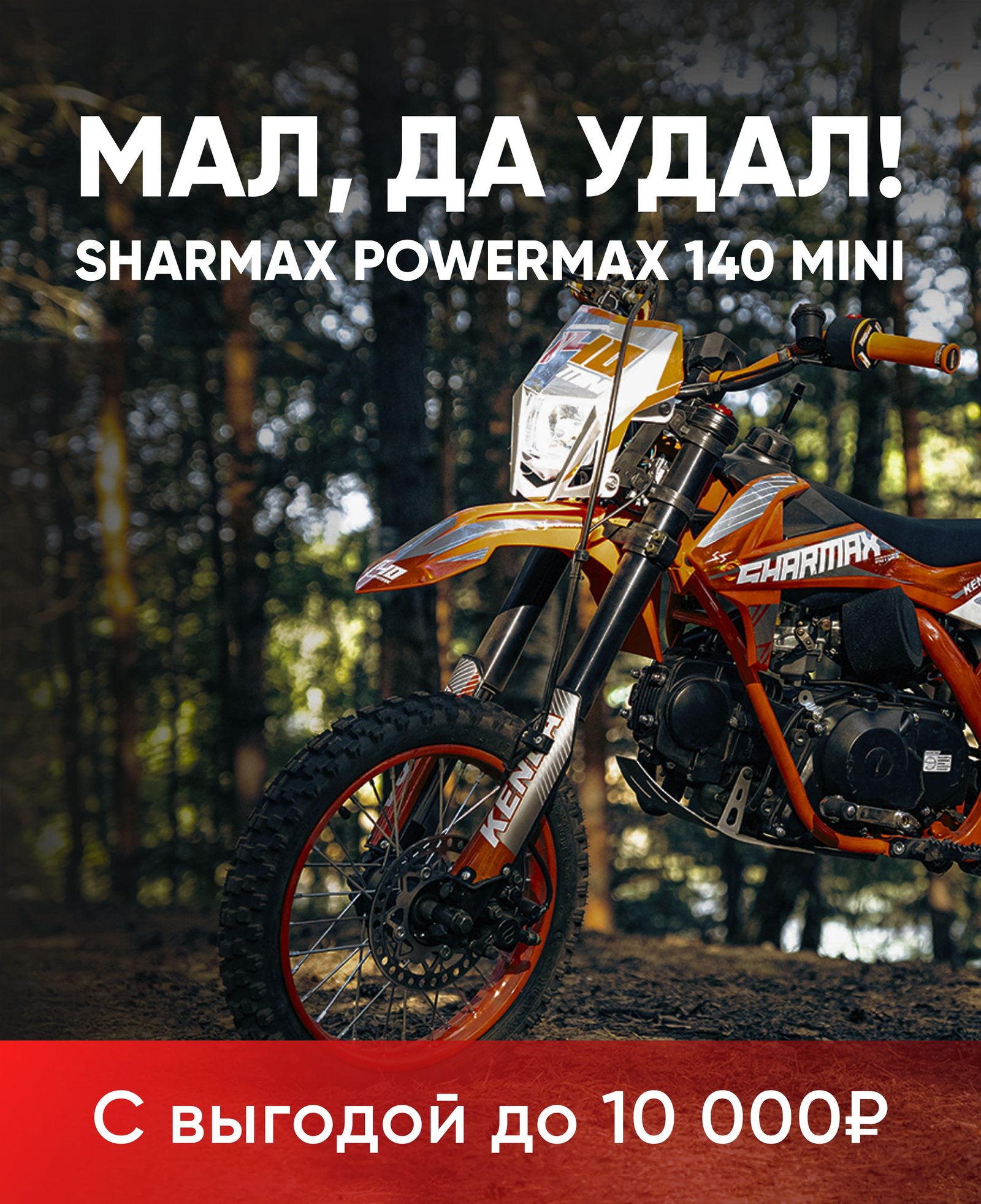 Sharmax Powermax 140 mini - выгода до 10 000 рублей