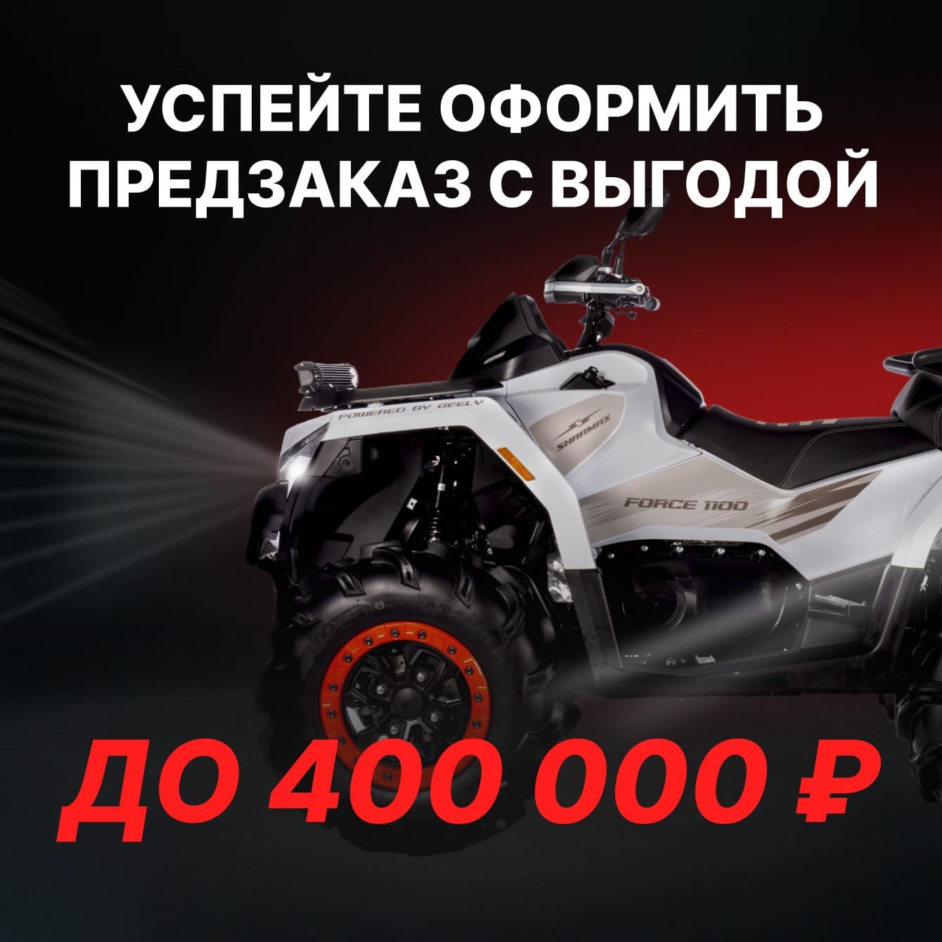 Sharmax force 1100 - успейте оформить предзаказ