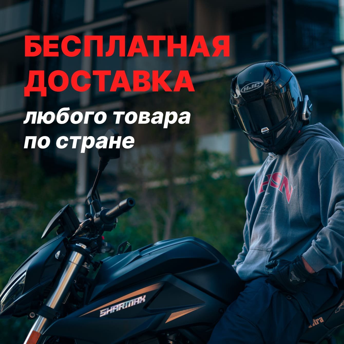 Бесплатная доставка по всей стране