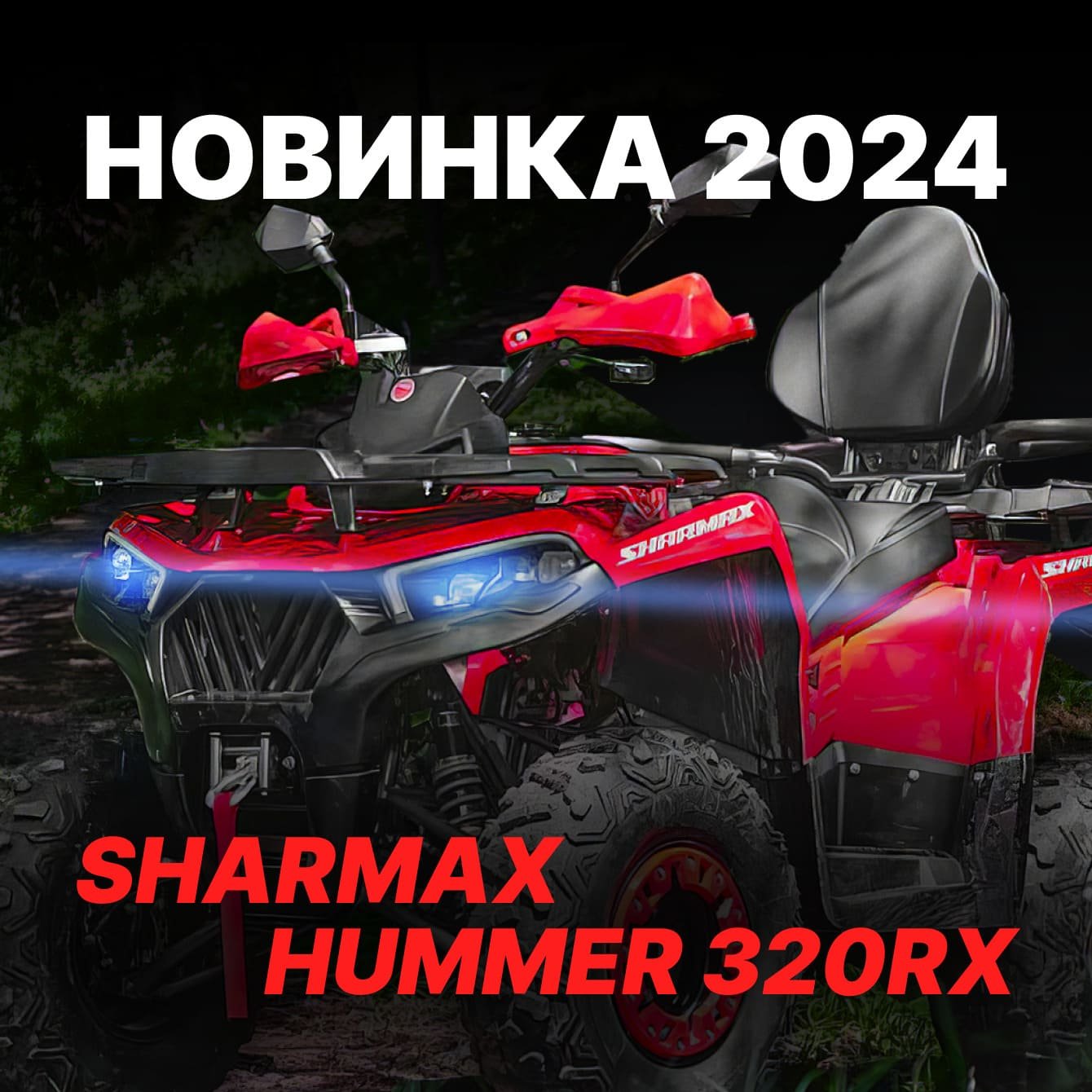 Новинка 2024 - Sharmax hummer 320 RX