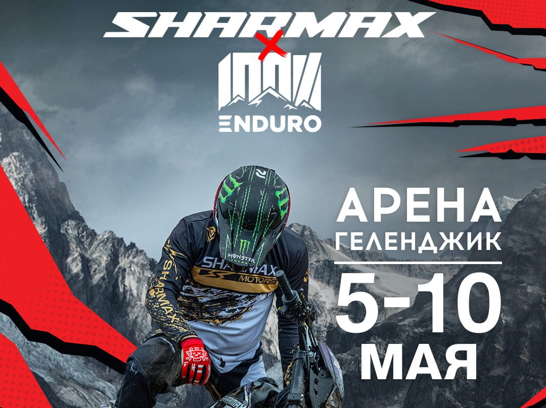 Готовы на все 100: Sharmax Motors на 100% Enduro 2025