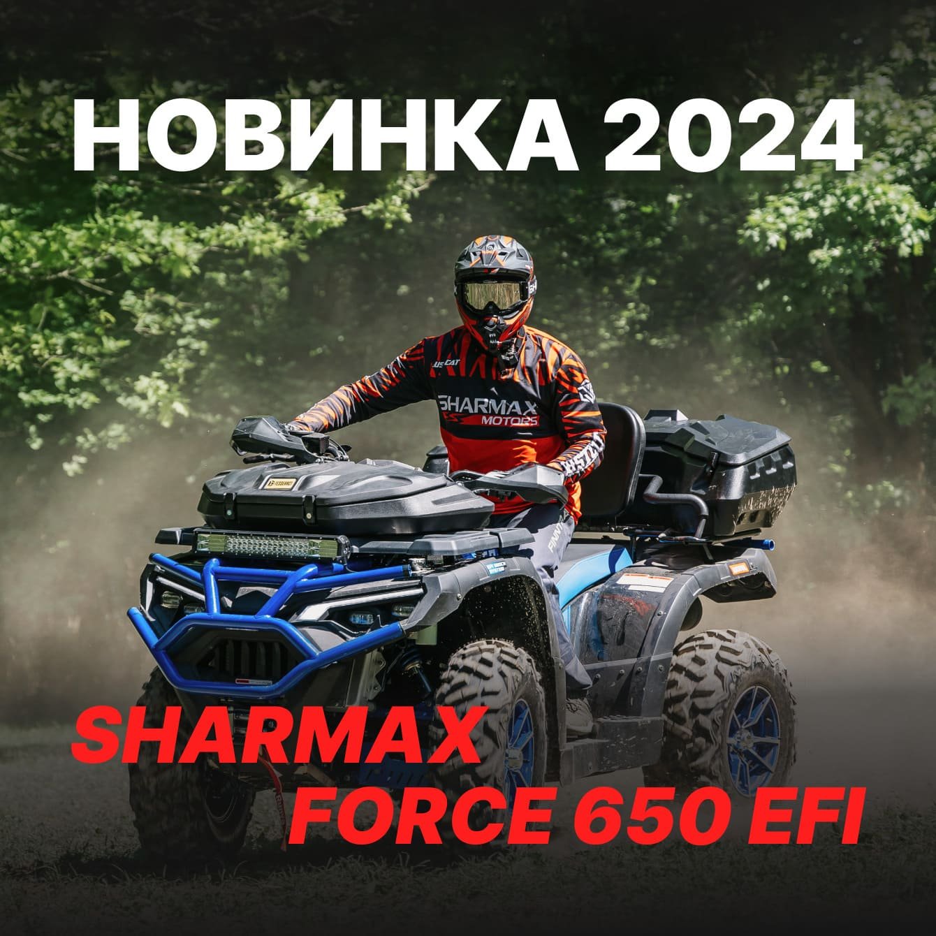 Новинка 2024 - Sharmax Force 650 EFI