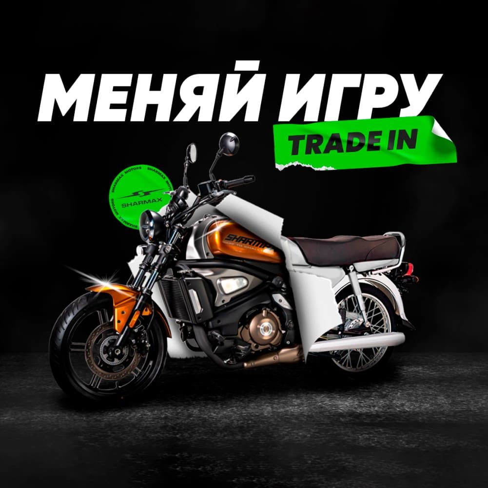 Сдайте свой байк прямо сейчас! Не упустите свой шанс