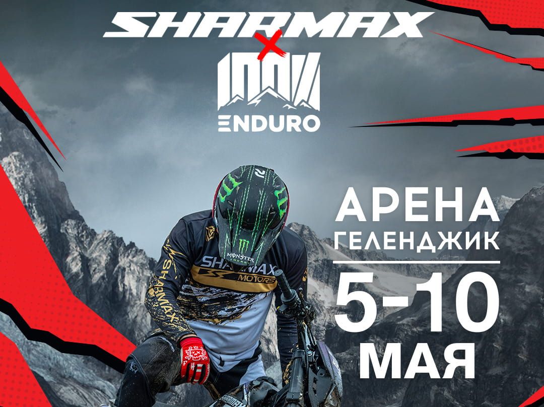 Готовы на все 100: Sharmax Motors на 100% Enduro 2025