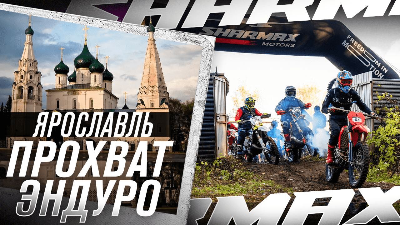 Отчёт с прохвата в Ярославле!