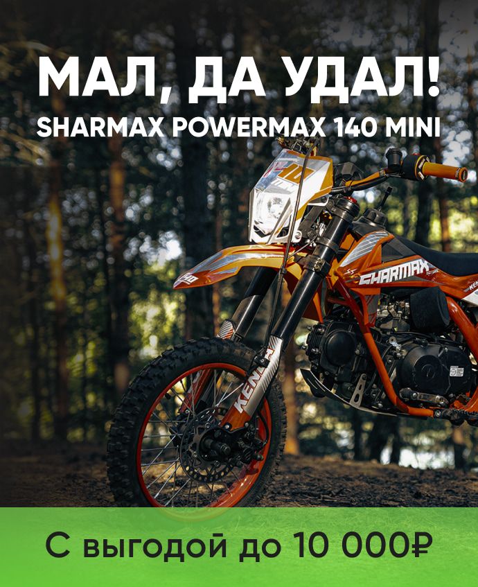 Sharmax Powermax 140 mini - выгода до 10 000 рублей