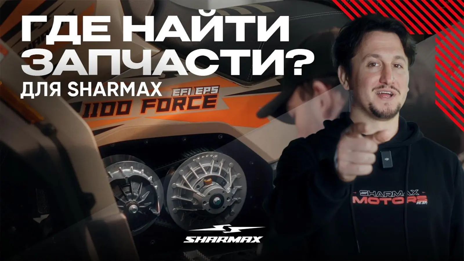 Запчасти для Sharmax: где брать, чтобы кататься без пауз?