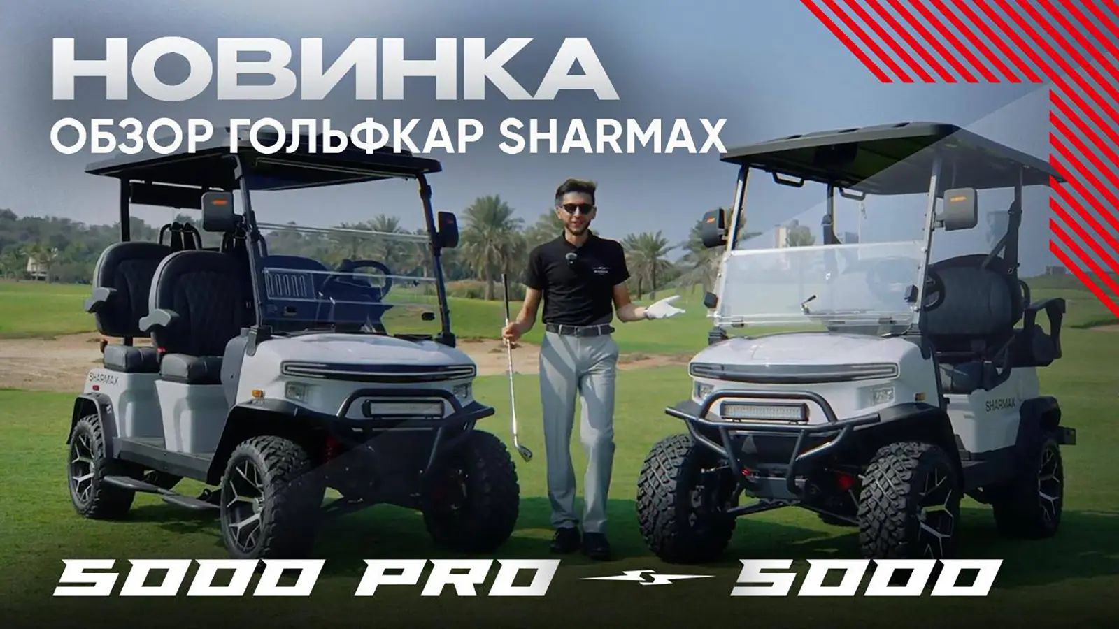 Sharmax 5000 и 5000 Pro: что общего и в чём разница?