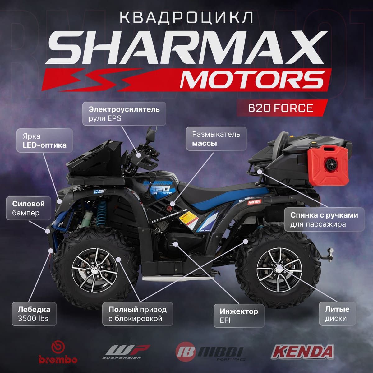 SHARMAX 620 EPS Force EFI