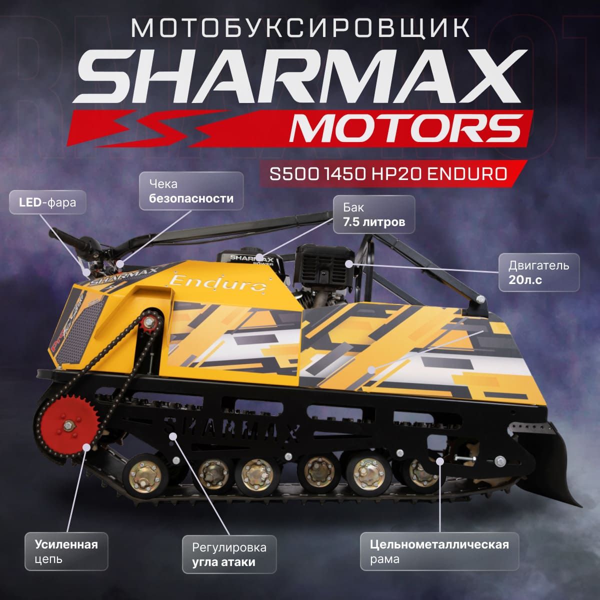 SHARMAX S500 1450 HP20 ENDURO