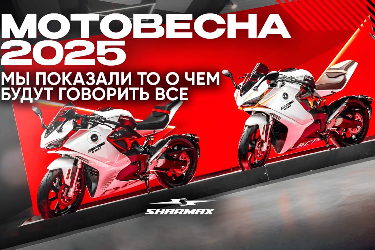 Sharmax Motors на «Мотовесне 2025»