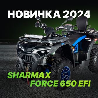 Новинка 2024 - Sharmax Force 650 EFI