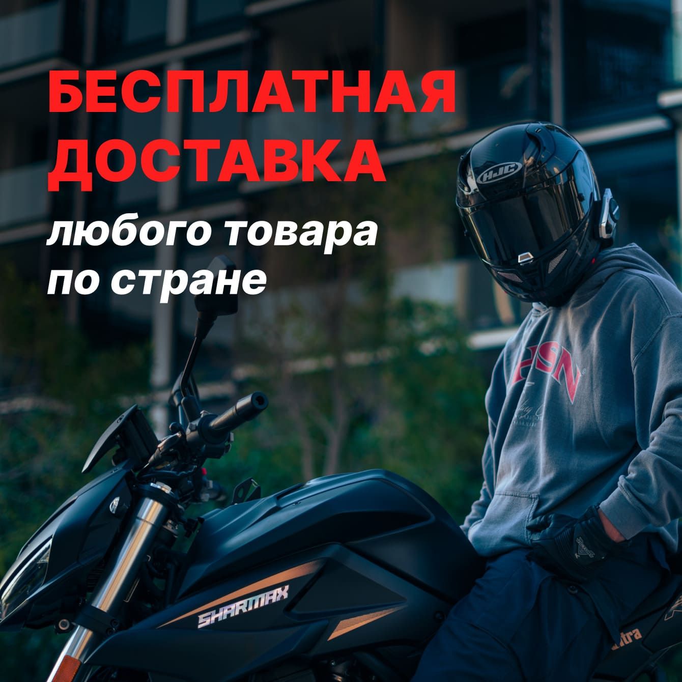 Бесплатная доставка по всей стране