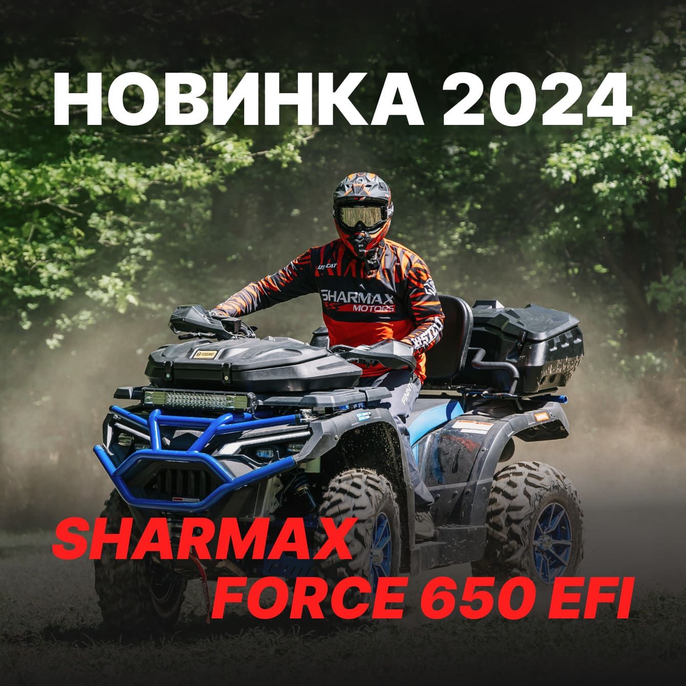 Новинка 2024 - Sharmax Force 650 EFI