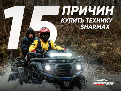 15 причин купить технику Sharmax