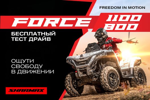 Запишись на бесплатный тест-драйв квадроциклов и другой мото-техники Sharmax в своём городе!
