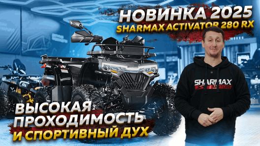 Sharmax Activator 280 RX 2025 – новинка, которая перевернет ваше представление о квадроциклах