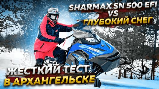 Sharmax SN-500 EFI против глубокого снега – вы просили, мы испытали!