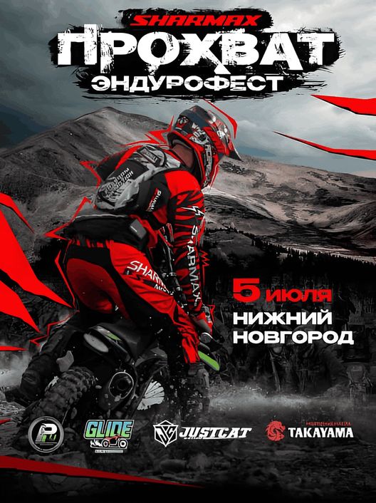 5 июля 2025 – Прохват Sharmax Motors 2025 в Нижнем Новгороде!