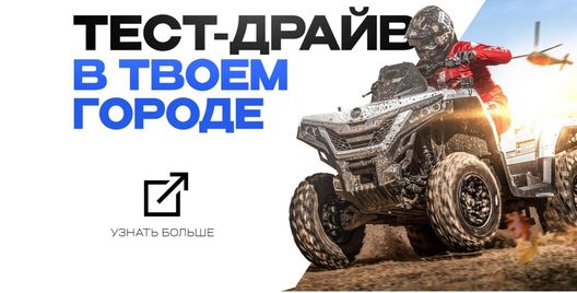 Запишись на бесплатный тест-драйв квадроциклов и другой мото-техники Sharmax в своём городе!