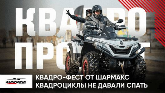 Первый в истории квадро-прохват Sharmax Motors. Как это было?
