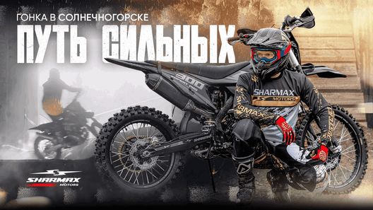 Гонка «Путь сильных» — новый вызов для команды Sharmax Motors!