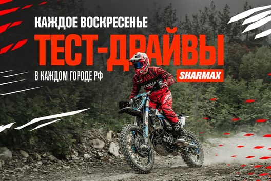 Запишись на бесплатный тест-драйв квадроциклов и другой мото-техники Sharmax в своём городе!