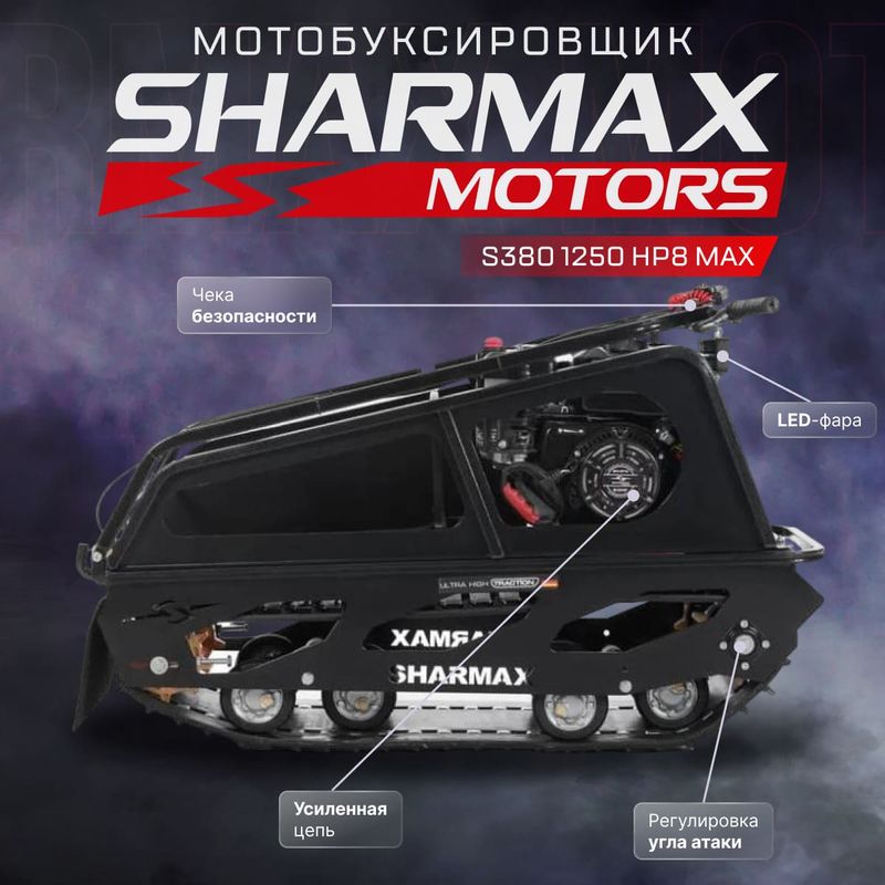 SHARMAX S380 1250 HP8 MAX (NEW)