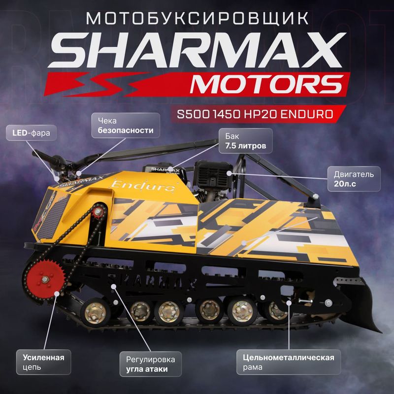 SHARMAX S500 1450 HP20 ENDURO